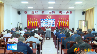 五华县召开第四季度安全生产特别防护期安全防范工作会