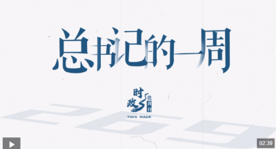 时政微周刊丨总书记的一周（10月27日—11月2日）