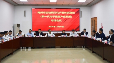 梅州召开加快现代化产业体系建设专场会议，推动新一代电子信息产业提质增效！