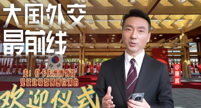 大国外交最前线丨走！见证一场氛围感拉满的欢迎仪式