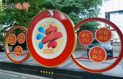 【央视快评】合力开创法治中国建设新局面