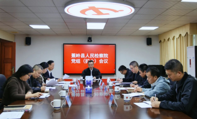 蕉岭县检察院召开党组（扩大）会议传达学习贯彻习近平总书记视察广东和出席第十五届全国运动会开幕式重要讲话重要指示精神