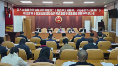 梅县区人大常委会召开学习贯彻党的二十届四中全会精神、习近平总书记视察广东和出席第十五届全国运动会开幕式重要讲话重要指示精神机关干部大会