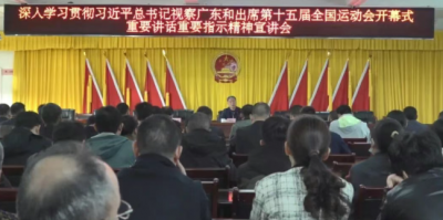 李瑞金到丰良镇宣讲习近平总书记视察广东和出席第十五届全国运动会开幕式重要讲话重要指示精神