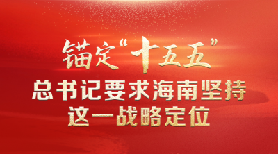 联播+｜锚定“十五五” 总书记要求海南坚持这一战略定位