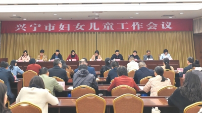 兴宁市召开2025年妇女儿童工作会议