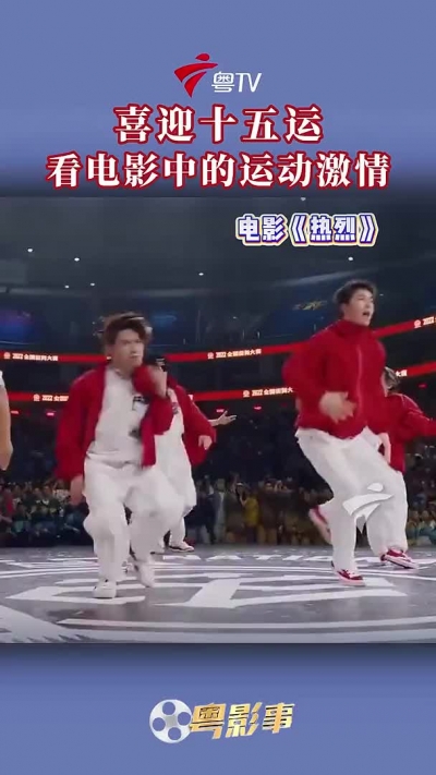 喜迎十五运，看电影中的运动激情！