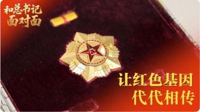 和总书记面对面｜让红色基因代代相传