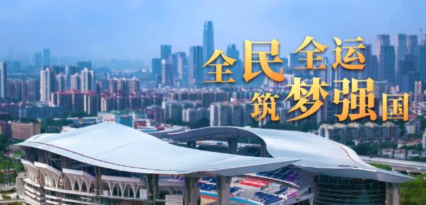 时政微视频丨全民全运 筑梦强国