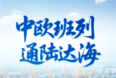 习近平总书记关切事｜中欧班列通陆达海