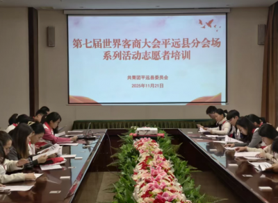 第七届世界客商大会平远系列活动志愿者培训会举行
