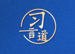 习言道｜传统产业改造升级，也能发展新质生产力