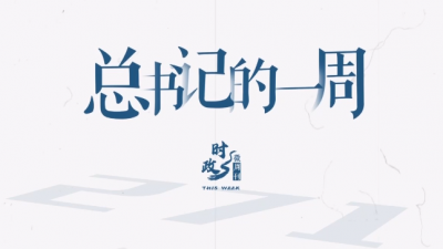 时政微周刊丨总书记的一周（11月10日—11月16日）