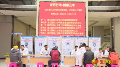 南医七院与五华县人民医院联合开展义诊活动