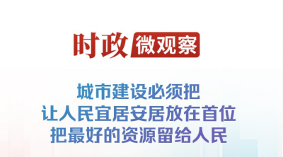 时政微观察丨建设人民城市，致广大而尽精微