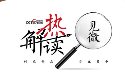 热解读｜亚太拉手 链接未来