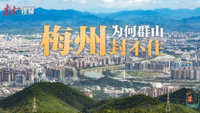 梅州，为何群山封不住