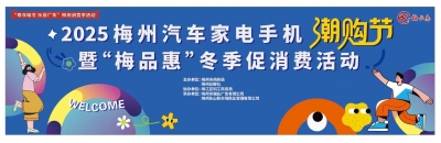 “粤享暖冬 乐游广东”梅州消费季来袭~2025梅州汽车家电手机潮购节即将启幕