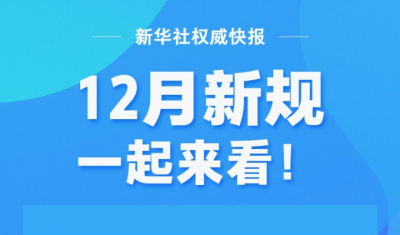 12月新规，一起来看！