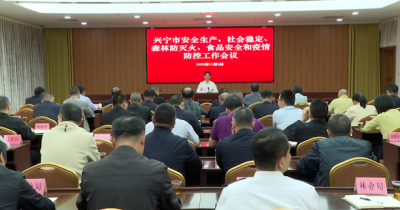 紧盯安全稳定！兴宁市全面部署护航十五运会和世界客商大会工作