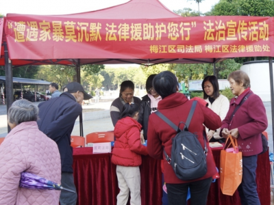遭遇家暴莫沉默 法律援助护您行！ 梅江区开展反家暴普法宣传活动​