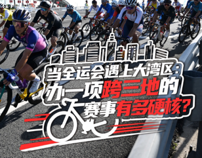 经纬线·当全运会遇上大湾区：办一项跨三地的赛事有多硬核？