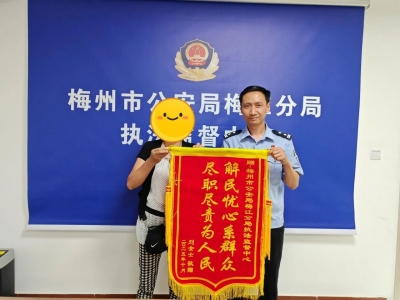 面对群众求助，梅江公安尽心办案解民忧获赠锦旗