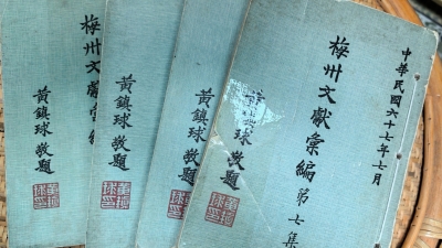 钟雨柯 |《梅州文献汇编》初探（附：李锦让《盼后学持志不辍续文脉》）