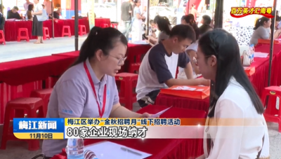 80家企业现场纳才！梅江区举办“金秋招聘月”线下招聘活动