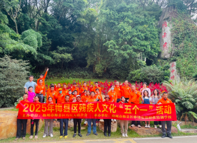 助力残疾人融入社会！梅县区开展“五个一”文化助残活动