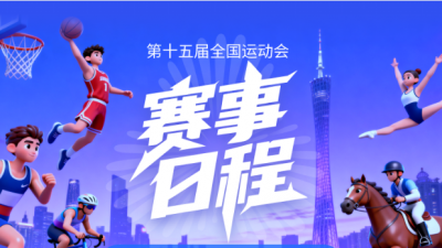 请收藏！十五运会全赛程