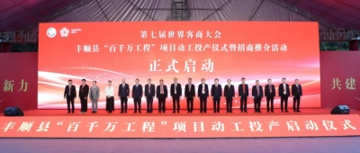 总投资超150亿元！丰顺县“百千万工程”项目动工投产仪式暨招商推介会活动举行