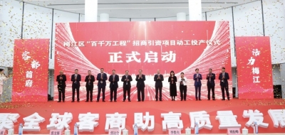 第七届世界客商大会梅江区“百千万工程”项目动工投产活动暨招商推介会举行