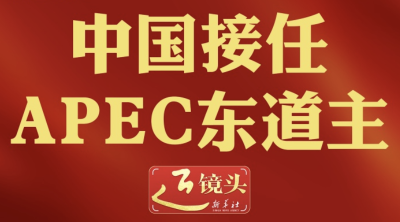 近镜头｜中国接任APEC东道主