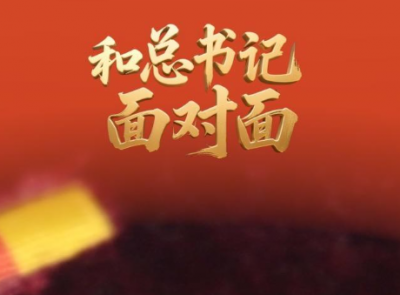 和总书记面对面｜让红色基因代代相传