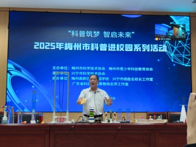 科普课堂点燃学生“科技梦”！梅州高新区广梅园学校举行科普进校园活动