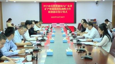 兴宁市自然资源局与广东省矿勘院达成战略合作 共绘矿产资源开发新蓝图