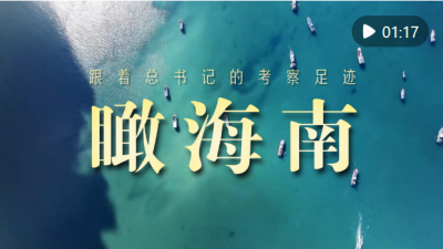 跟着总书记的考察足迹｜瞰海南