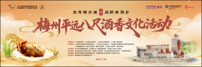 走粤赣古道 品醉美酒乡！11月30日，梅州平远八尺酒香文化活动邀你赴约