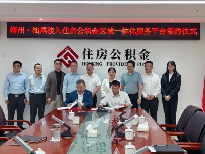 区域协同破壁垒 异地通办惠民生！梅州·汕尾首批正式接入住房公积金区域一体化平台