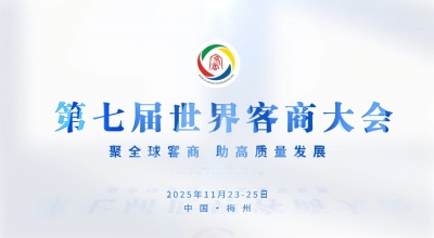 梅州V视丨第七届世界客商大会 中国梅州欢迎您！