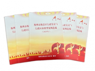 《梅州市梅县区行政复议与行政应诉典型案例选编》印发，共收录15宗典型案件