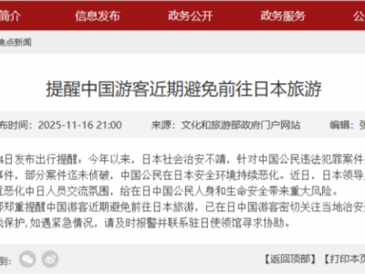 文旅部提醒！近期避免前往日本旅游