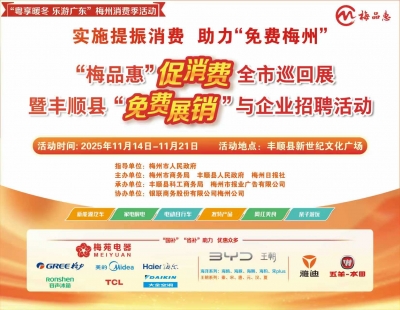 梅州V视丨“梅品惠”促消费全市巡回展暨丰顺县“免费展销”与企业招聘活动即将开启！
