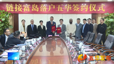 签约！链接富岛落户五华，预计投资2亿美金！