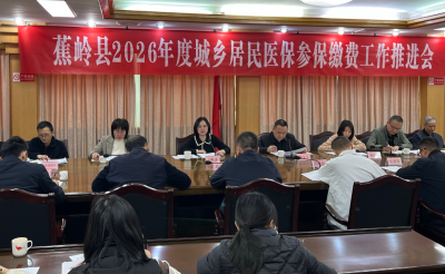 蕉岭县召开2026年度城乡居民基本医疗保险参保缴费工作推进会