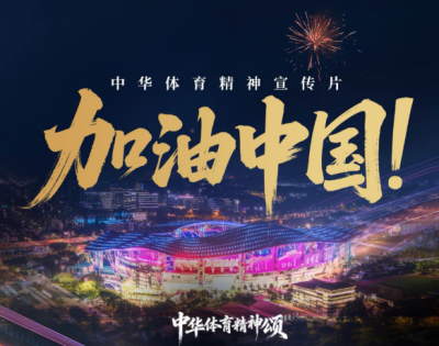 中华体育精神宣传片 | 加油中国！