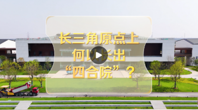改革者 正青春｜长三角原点上何以长出“四合院”？  
