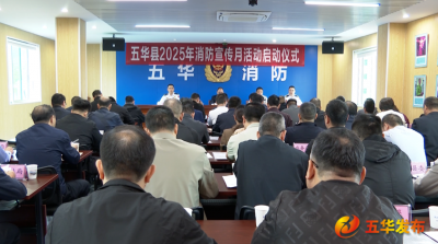 五华启动2025年“119”消防安全宣传月活动