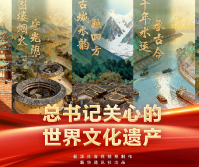 新华社推出系列微纪录片《总书记关心的世界文化遗产》